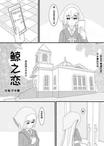 鲸之恋(西丝特X木木火)