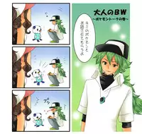 [Cherry Peachcat] 大人のBW 1-4 (Pokemon)