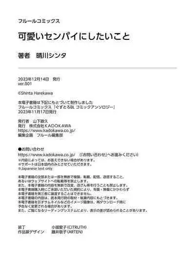 Kawaii Senpai ni Shitai Koto | 想对可爱的前辈做的事