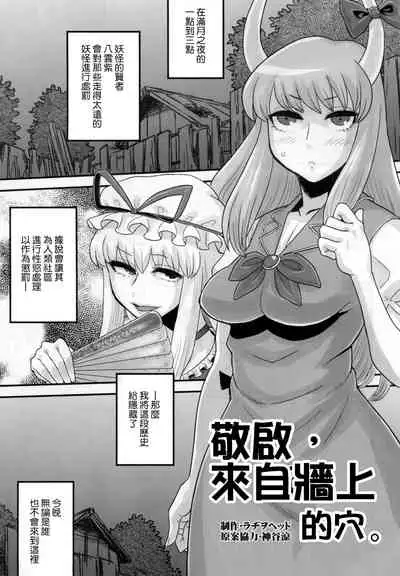 (Futaket 6) [Kakumei Seifu Kouhoushitsu (Radiohead)] Haikei, Kabe no Ana Kara | 敬啟、來自牆上的穴。 (Touhou Project) [Chinese] [Kokodone个人汉化]