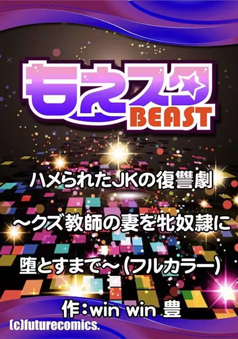 Hamerareta JK no Fukushuu Geki ~Kuzu Kyoushi no Tsuma o Mesudorei ni Oto su Made~