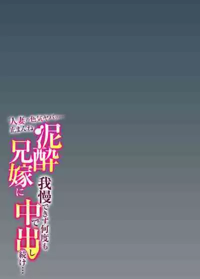 " Hitozuma no Iroke Yabatu... Yamanne "Deisui Aniyome ni Gaman Dekizu nan do mo Naka de Dashitsuzuke … 1-2