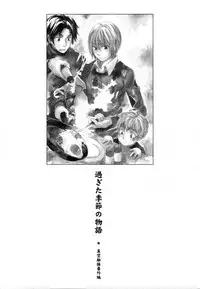 [StudioFZ] 真空融接 番外編「過ぎた季節の物語」(びっけ)