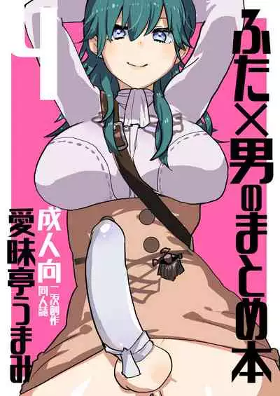 [Aimaitei (Aimaitei Umami)] Futa x Otoko no Matome Bon 4 (Various) [Digital]