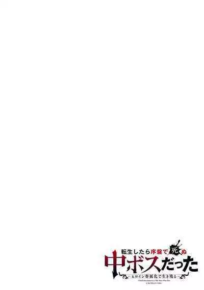 [Inashita Shinai, Seiji] Tensei Shitara Joban de Shinu Naka Boss Datta - Heroine Kenzokuka de Ikinokoru 3 | 转生为初期就死掉的中boss~将女主人公眷属化来活下来~ 第三卷 [Chinese] [75e1d685个人汉化]