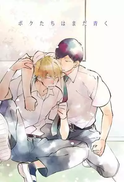 [Kuroi Tsumuji] Boku-tachi wa Mada Aoku |青涩的我们 1-7+加笔 [Chinese] [冒险者公会] [Digital] [完结]