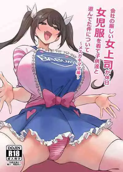 [Circle Tokomaya (Tokomaya Keita)] Kaisha no Kibishii jo Joushi ga Kyuujitsu Joji-fuku o Kite Kodomo-tachi to Asondeta Ken ni Tsuite ~Mesugaki Mama Hen~ [Chinese] [甜族星人x我不看本子汉化] [Digital]