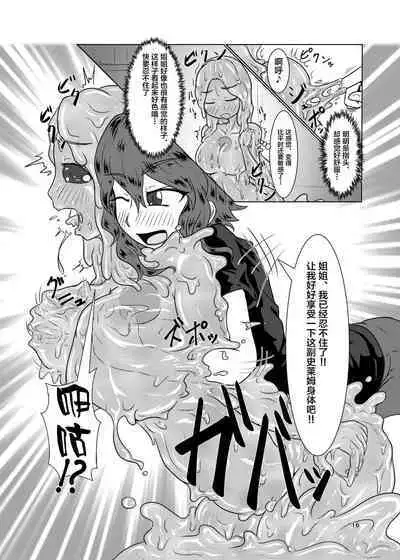 [Toufuya (Kanatofu)] Watashi no Ane wa Slime Musume -1-nichime- [Chinese] [新桥月白日语社] [Digital]