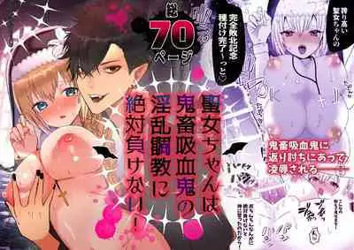 Seijo-chan wa Kichiku Kyuuketsuki no Inran Choukyou ni Zettai Makenai! | A Holy Woman Would Never Succumb to the Lewd Training of a Fiendish Vampire!