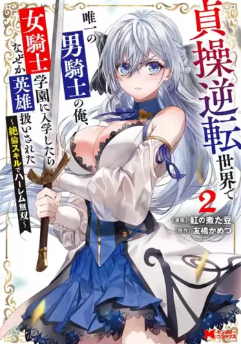[Tomobashi Kametsu, Kurenai no Nita Mame] I, the Only Male Knight in a Chastity-Reversed World, Entered the Female Knight Academy and Was Treated as a Hero for Some Reason ~ Unrivaled in the Harem with My Unequaled Skills ~ Volume 2 [KappaBeast] [English]