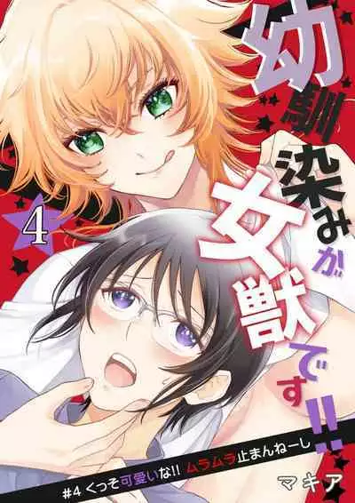 Osananajimi ga mejūdesu! ! | 青梅竹马是女汉子!!1-4