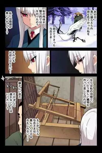 ヤンデレ痴女な鶴の恩返し ~与吉様、後生ですから恩返しさせてくださいませっ~