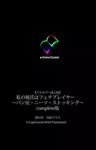 [LapisLazuli] [Full Color seijin Ban] Watashi no Kareshi wa Feti Player ~ Panshiri KneeSo Stocking ~ Complete Ban