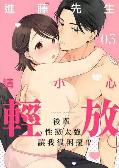 [ natuo tunao] syokorabu】 sindou kun ha to ri atuka i tyuui。 ～ kouhai ga seiteki sugi te koma xtu te masu!?～01-05｜进藤先生请小心轻放。 ～后辈性欲太强让我很困扰！？～01-05[中文] [橄榄汉化组]