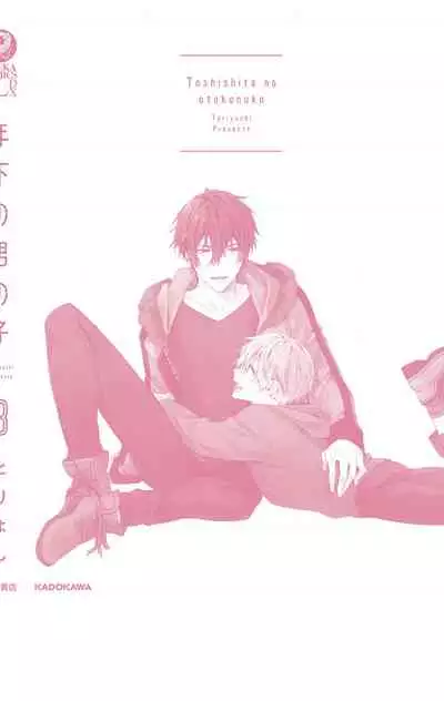 [Toriyoshi] Toshishita no Otokonoko 3 [Chinese] [新桥月白日语社汉化]