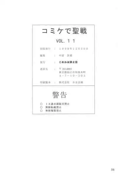 Comiket de Seisen Vol.11