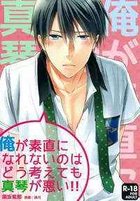 (Renai Jiyuugata! entry2) [GO MAD (Suzaka Shina)] Ore ga Sunao ni Narenai no wa Dou Kangaetemo Makoto ga Warui!! | No matter how you think about it, it’s Makoto’s fault that I can’t be honest with myself!! (Free!) [English] [Baka Dumb Aho Scans]