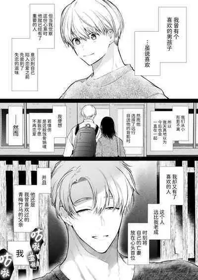 [Yatomomin (Yamamoto Tomomitsu)] Nao-chan NTR ~Suki ni Natta Hito wa, Osananajimi no Otou-san Deshita.~ | 小奈绪NTR～喜欢上的人是青梅竹马的父亲。～ [Chinese]