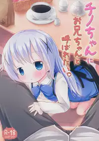 (SHT2015 Haru) [Netekuras (Lolisin)] Chino-chan ni Onii-chan to Yobaretai. (Gochuumon wa Usagi desu ka?) [Chinese] [某喵汉化]