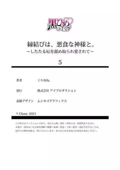 Enmusubi wa, Akujikina Kami-sama to. ~Shitataru Yaku wo Name Torare Aisarete~|与恶食之神结缘~被他舔食疼爱~1~5话