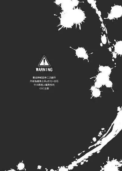 關於那個不死身和脫獄王