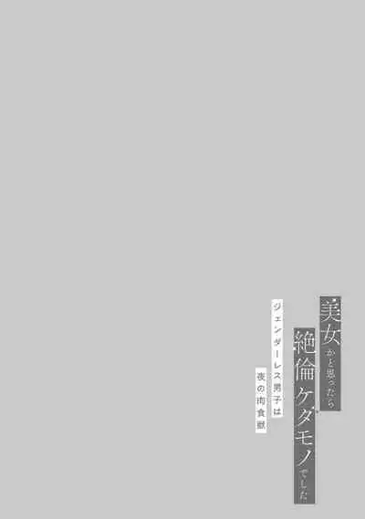 [Akira Syun, Honma Fumi] Bijo ka to Omottara Zetsurin Kedamono deshita ~Genderless Danshi wa Yoru no Nikushokujuu~ | 美女的外表之下潜藏着绝伦野兽～无性别男子在晚上其实是肉食动物～ 1-2 [Chinese] [莉赛特汉化组]