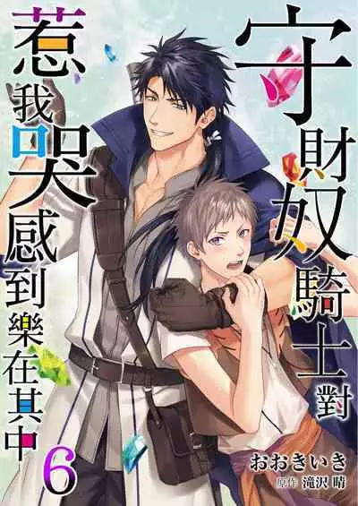 Shusendo Kishi ga Ore o Nakaseyou to Shiteimasu | 守財奴騎士對惹我哭感到樂在其中 Ch. 1-16