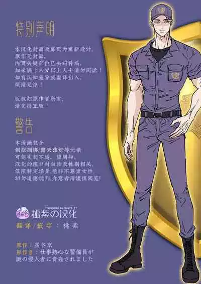 Shigoto juku kokorona anchisukiru ga nazo no shin'nyu-sha ni aokan sa remashita｜尽职尽责的警备员被神秘的入侵盗窃犯露天公开强奸