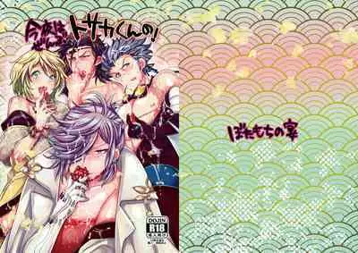 [ぼたもちの宴 (ナユザキナツミ)] 今夜はぜんぶトサカくんの!