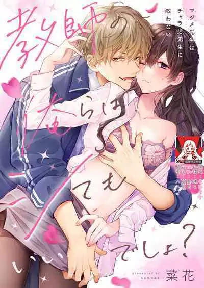 [Nanoka] Kyōshi no orera wa shite mo īdesho?~ Majime sensei wa charaotoko sensei ni kanawanai ~ | 即使是教师我们也是可以做的吧？～超认真老师敌不过轻浮男老师～ 1-2 [Chinese] [莉赛特汉化组]