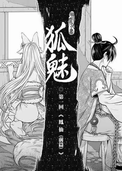 聊齋夜畫 狐魅
