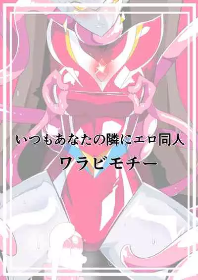 [Warabimochi] Ginga no Megami Netise Soushuuhen 01