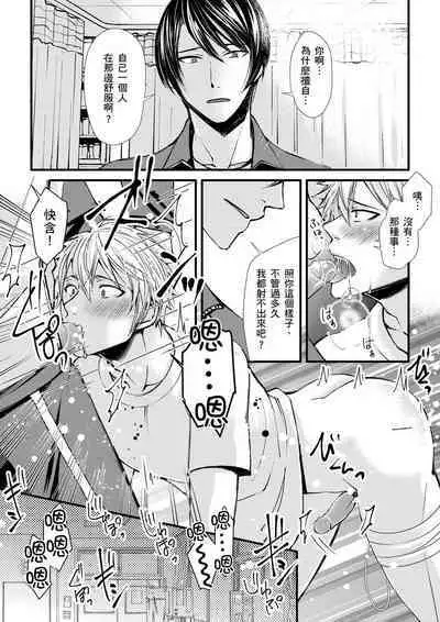 [Inainaka] Shihai sareru no ga Ore no Sei ~Iki kuruu you ni Shitsukerateta Karada~ | 調教遠比想像中更舒服～在他們的調教之下身體止不住高潮～ Ch. 1-11 [Chinese] [Decensored] [Digital]