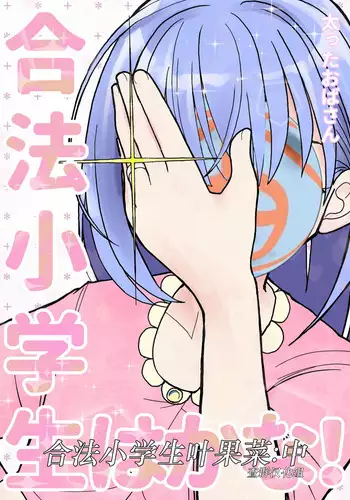 Gouhou Shougakusei Hakana! 2