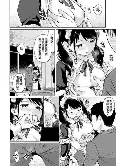 1LDK+JK Ikinari Doukyo? Micchaku!? Hatsu Ecchi!!? | 1LDK+JK 突然間展開同居? 極度貼近!?初體驗!? Ch. 18-22