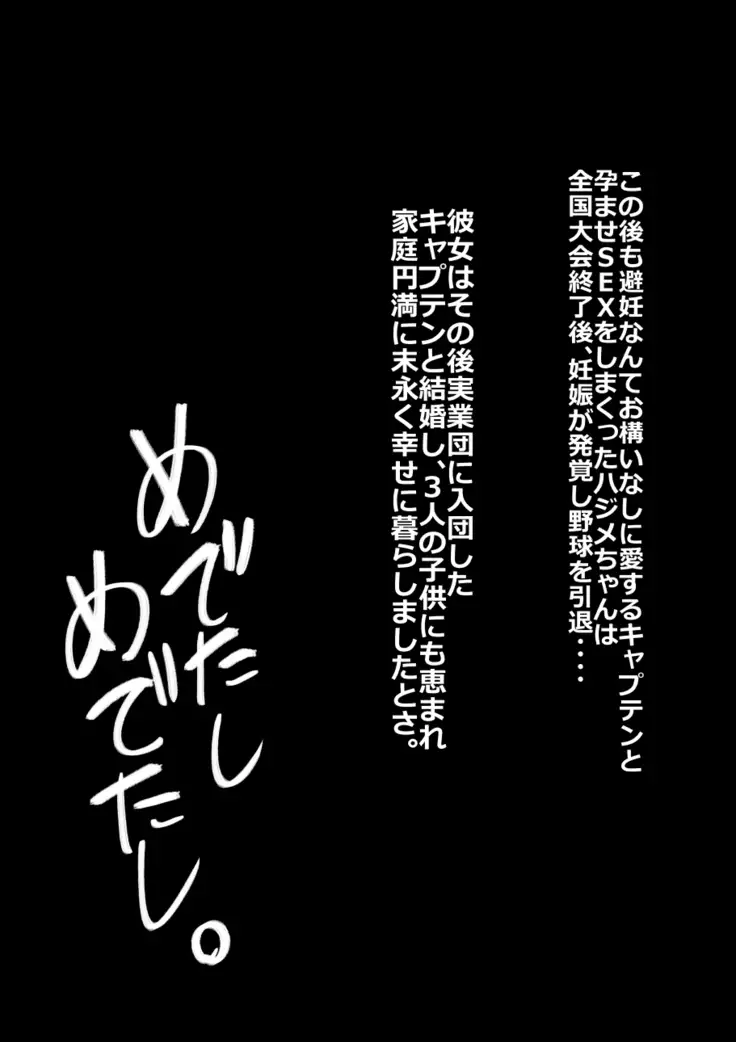 9番ピッチャーハジメちゃん