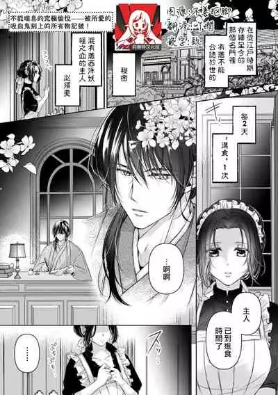 Iki mo tsukenai kyūkyoku no yuetsu —— itoshī kyūketsuki ni kizama reru shoyū shirushi! | 不能喘息的究極愉悅——被所愛的吸血鬼刻上的所有物記號!