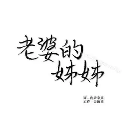 老婆的姊姊