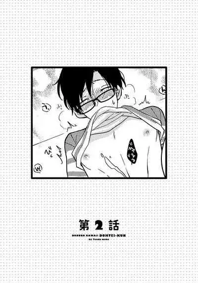 [Tonda Moko] Boku no Kawaii Dohtei-kun | 我可爱的童贞君 Ch. 1-6 [Chinese] [拾荒者汉化组] [Digital]