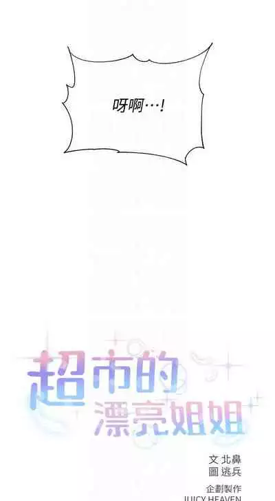 【周三连载】超市的漂亮姐姐(作者:北鼻&逃兵) 第1~74话