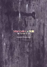 (C94) [Yokohama Junky (Makari Tohru)] Solo Hunter no Seitai WORLD (Monster Hunter) [Chinese] [屏幕髒了漢化組]