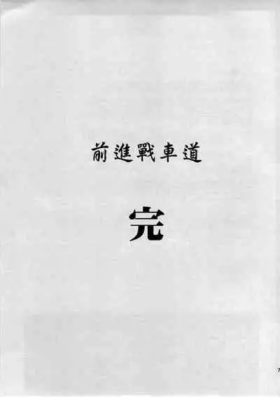 Yukiyukite Senshadou Kuromorimine no Tatakai