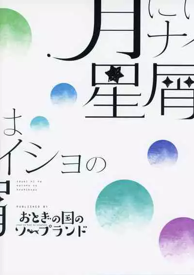 Tsuki ni wa Naisho no Hoshikuzu