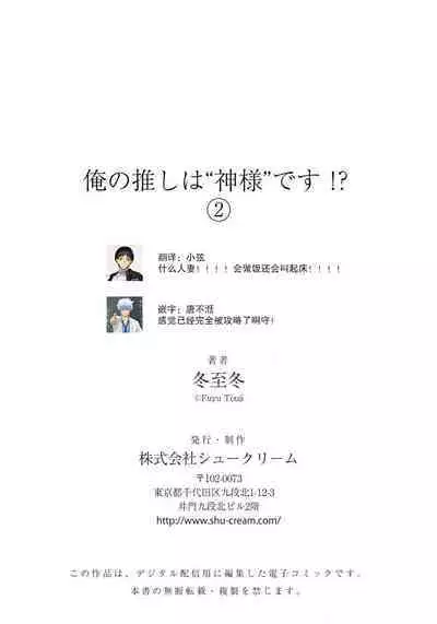 [Touji Fuyu] Ore no Oshi wa "Kami-sama" desu!? | 我推是“神明”!? ——和国民偶像开启造人的同居生活1-5 [Chinese] [莉赛特汉化组]