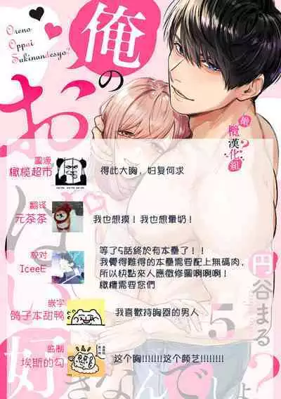 [Enya Maru] Ore no Oppai Sukinan desho?01-06| 你喜欢我的胸对吧? 01-06[Chinese] [橄榄汉化组]