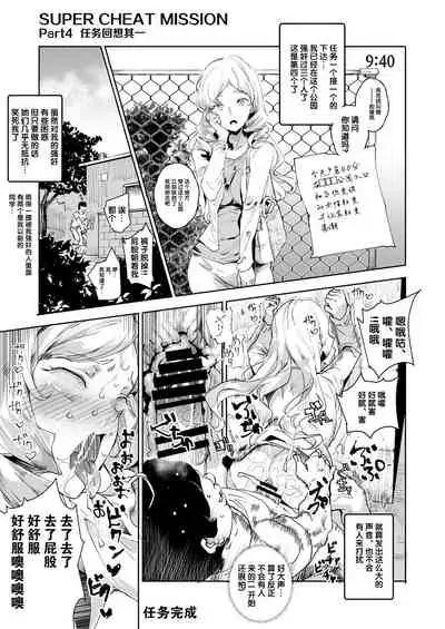 [Nyuu Koubou (Nyuu)] Super Cheat Mission [Chinese] [后悔的神官个人汉化] [Digital]