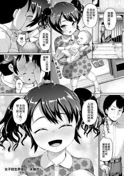 [Shousan Bouzu] JS Gakuen ~Seito o Kau Kyoushi-tachi~ | 女子校生學援～與學生交易的教師們～ [Chinese] [Mavis] [Decensored] [Digital]