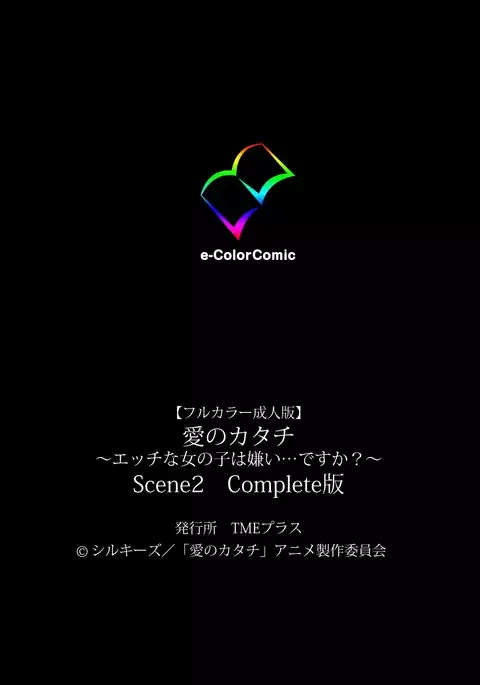 Ai no Katachi ～Ecchi na Onnanoko wa Kirai… Desuka?～ Scene2 Complete Ban