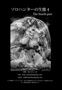 (C87) [Yokohama Junky (Makari Tohru)] Solo Hunter no Seitai 4 The Fourth Part (Monster Hunter) [Chinese] [无毒汉化组 X 屏幕脏了汉化组]