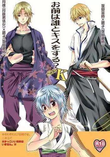 Omae wa Dare to Kiss o Suru? Side K